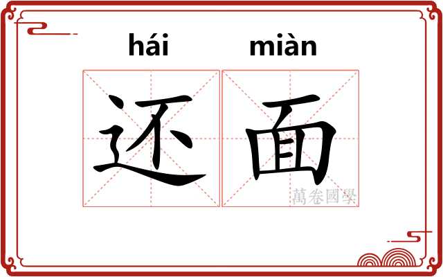 还面