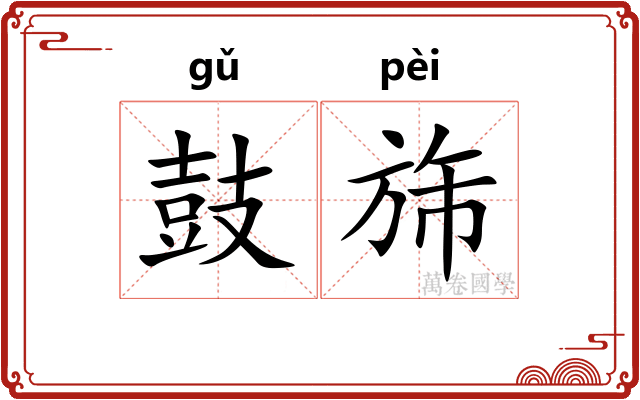 鼓旆