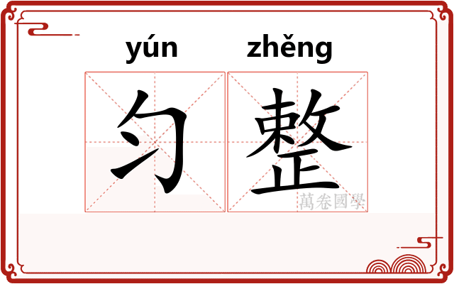 匀整