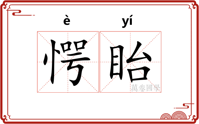 愕眙