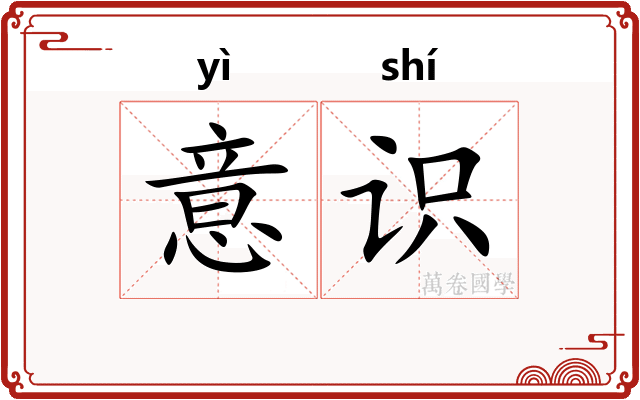 意识 意识