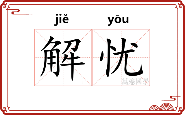 解忧 解忧