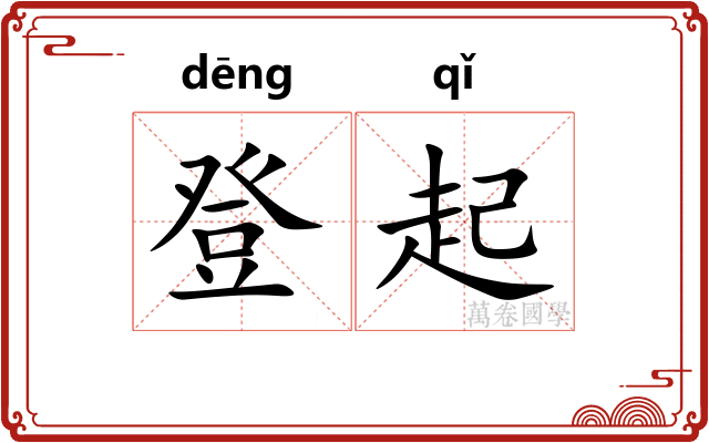 登起