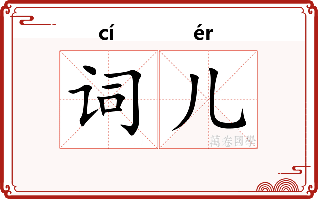 词儿