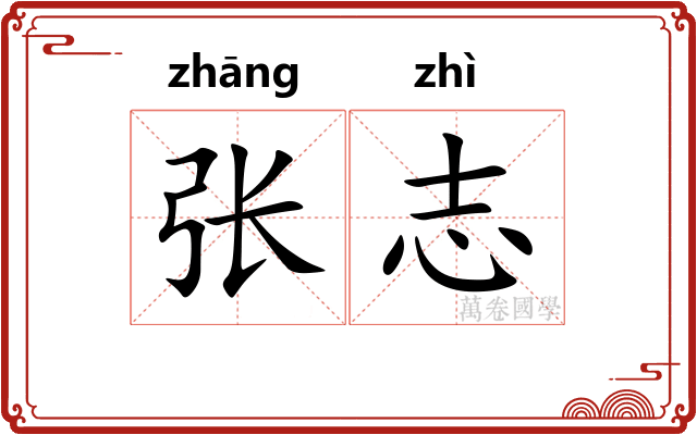 张志