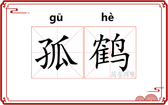 孤鹤