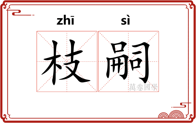 枝嗣