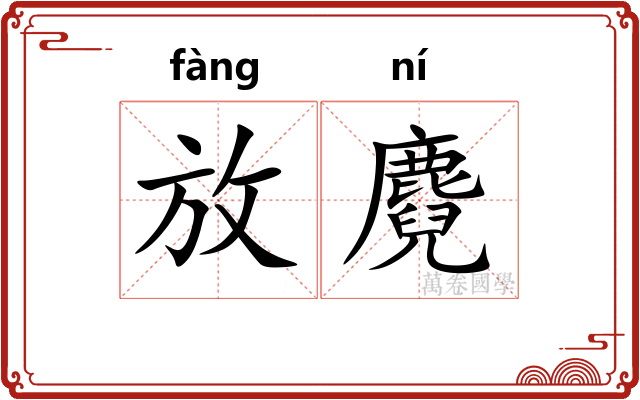 放麑 放麑