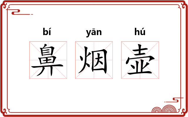 鼻烟壶