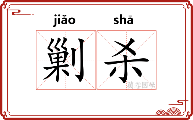 剿杀