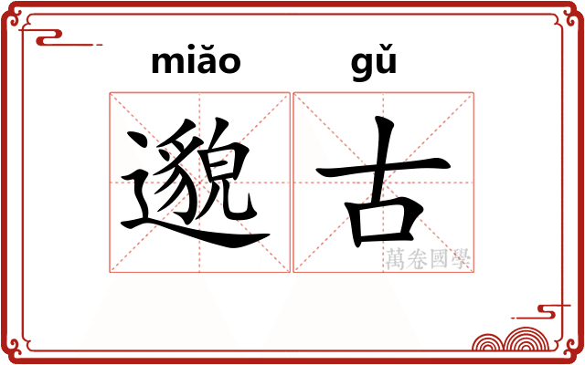 邈古