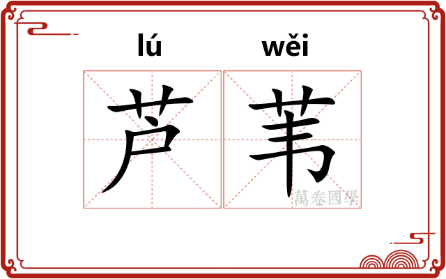 芦苇