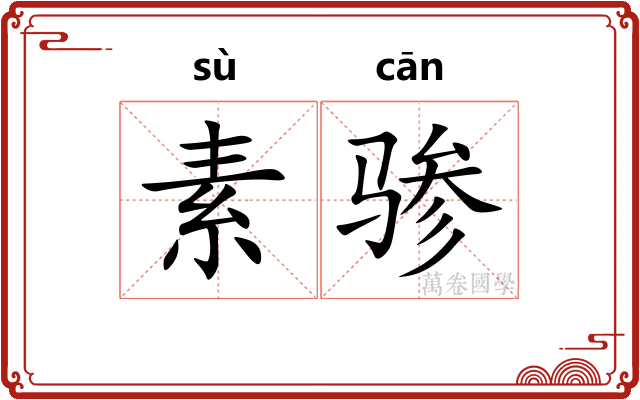 素骖