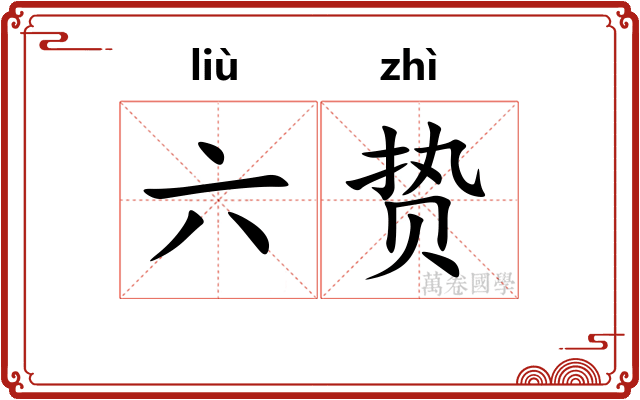 六贽