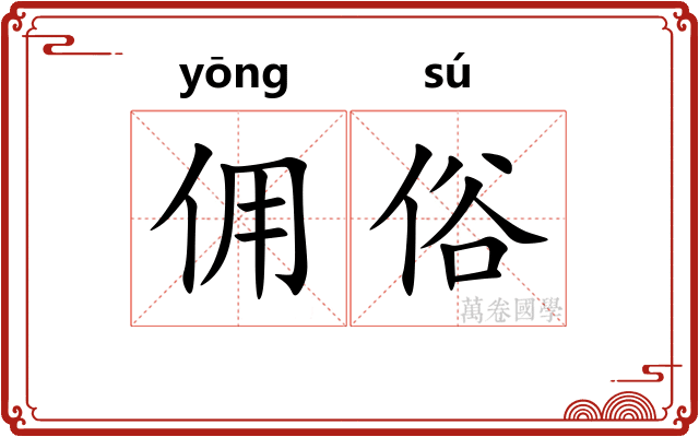 佣俗