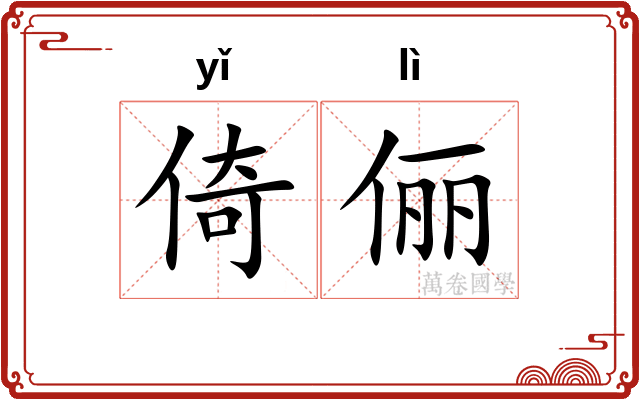倚俪