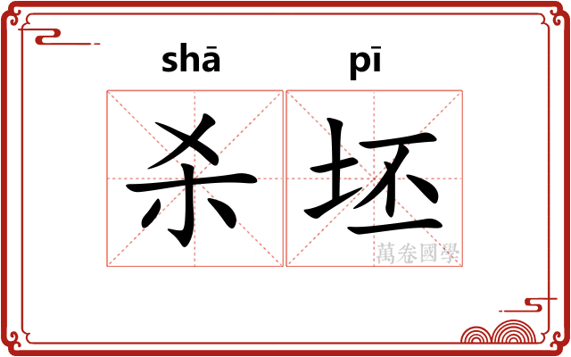 杀坯