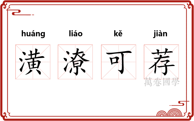 潢潦可荐