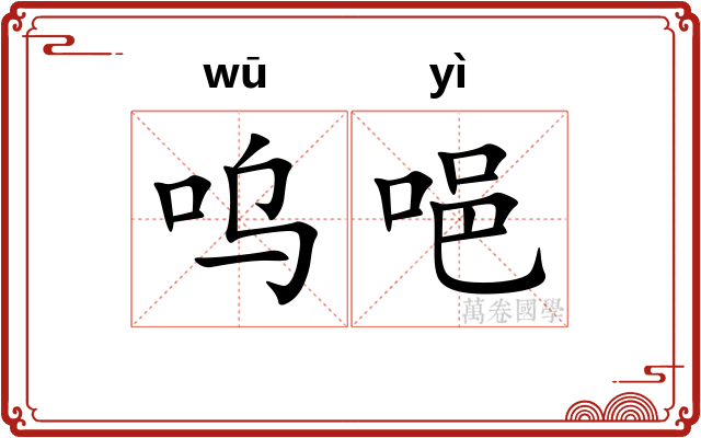 呜唈