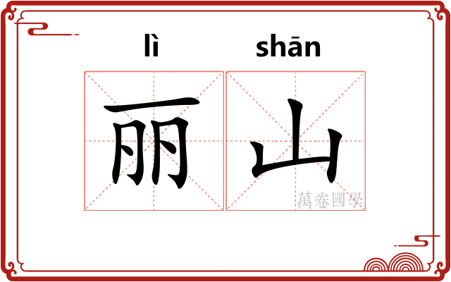 丽山