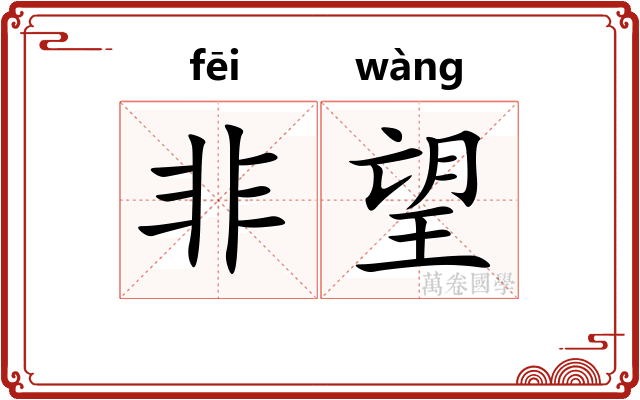 非望 非望
