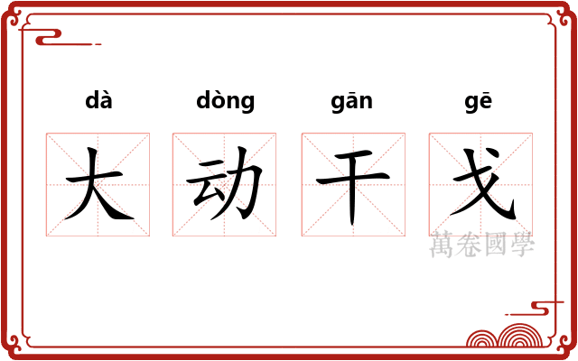 大动干戈
