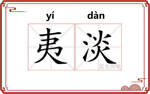 夷淡