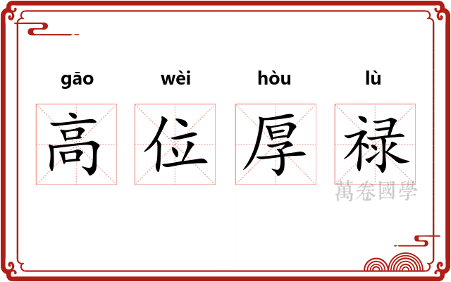 高位厚禄