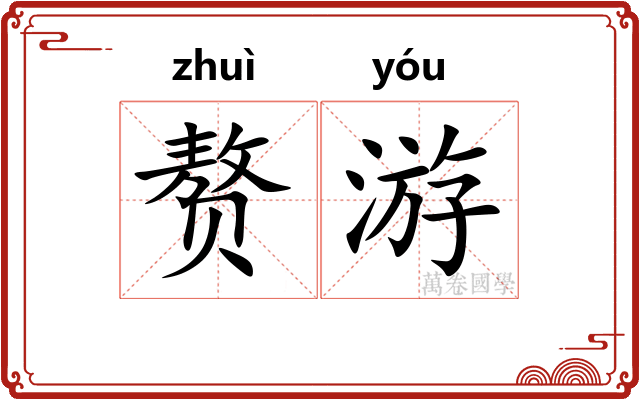 赘游