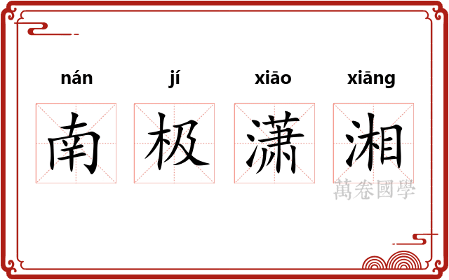 南极潇湘