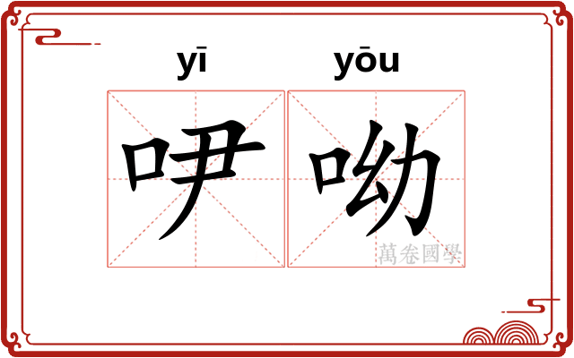 吚呦