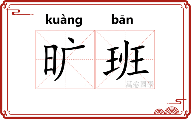 旷班 旷班