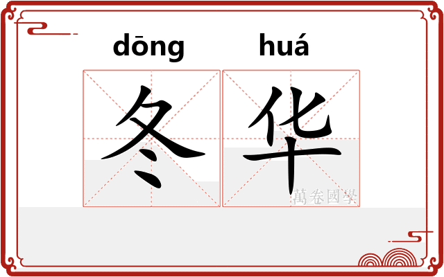 冬华