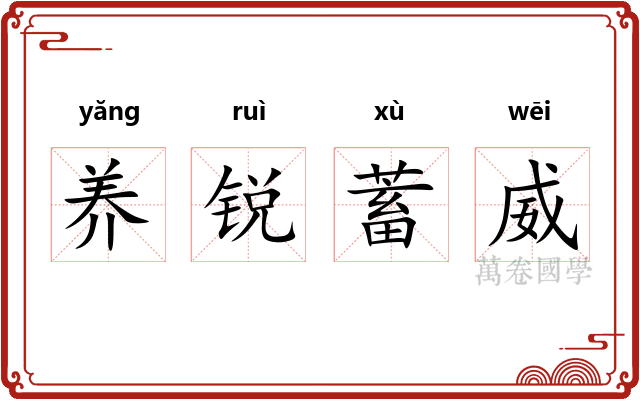 养锐蓄威 养锐蓄威
