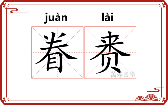 眷赉