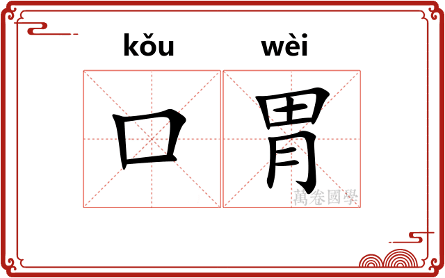 口胃