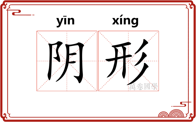 阴形 阴形