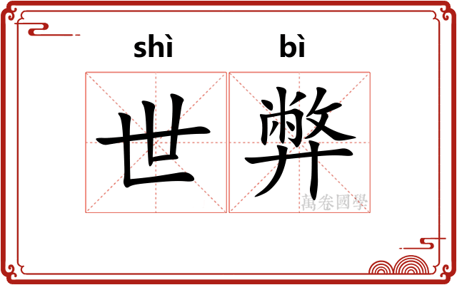 世弊