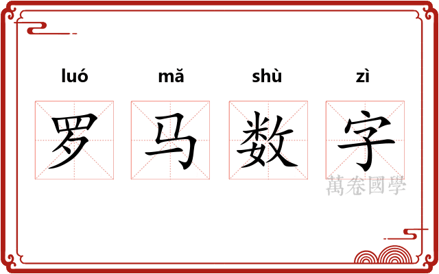 罗马数字