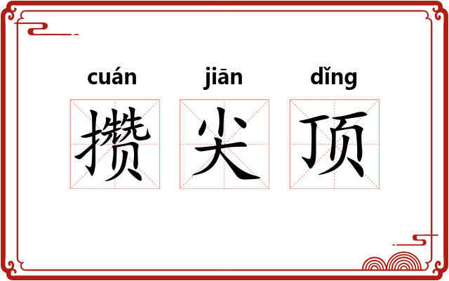 攒尖顶