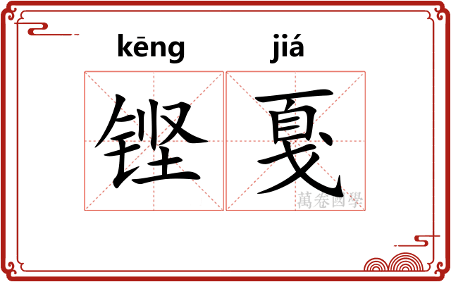 铿戛