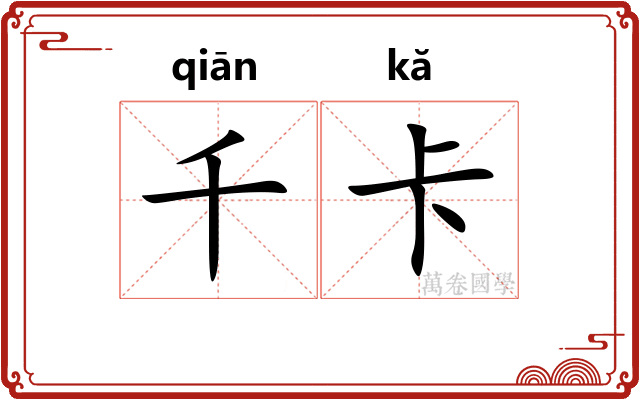 千卡 千卡