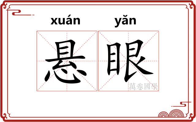 悬眼