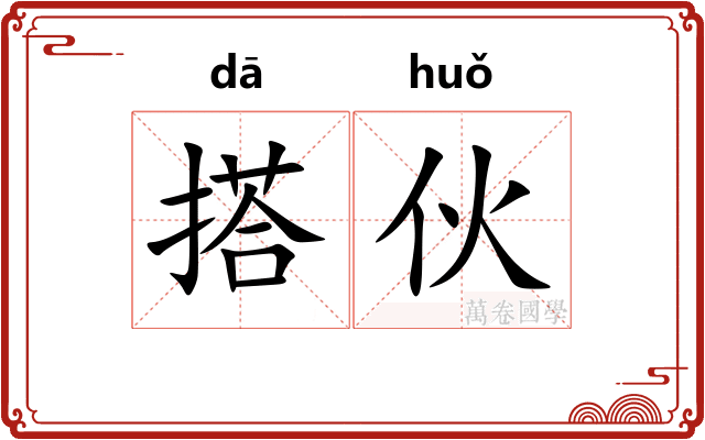 搭伙 搭伙
