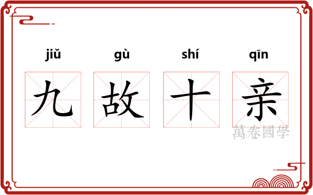 九故十亲