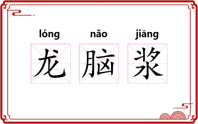 龙脑浆