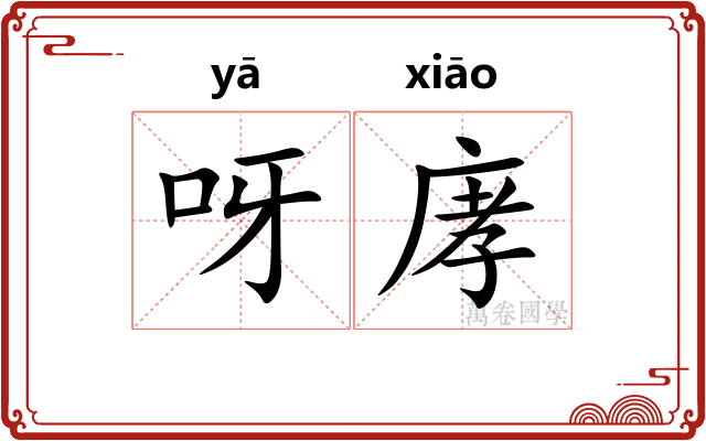呀庨