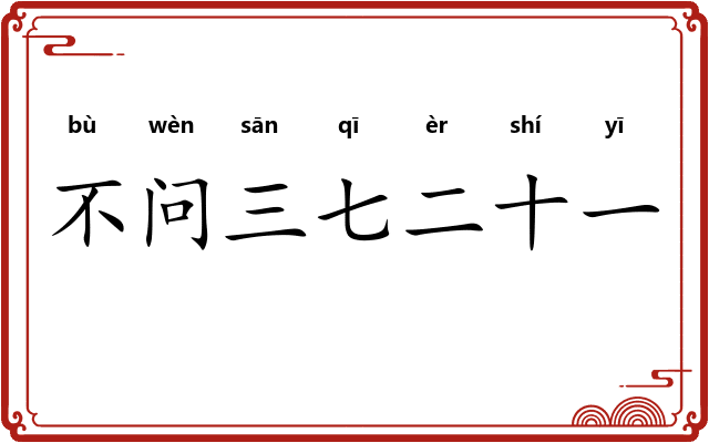 不问三七二十一