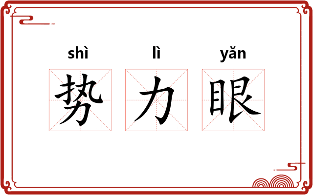 势力眼