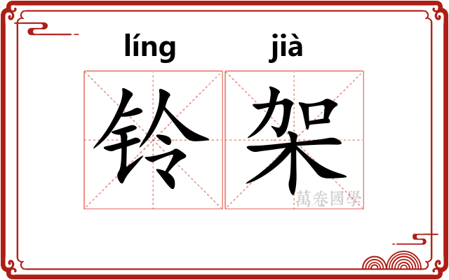 铃架